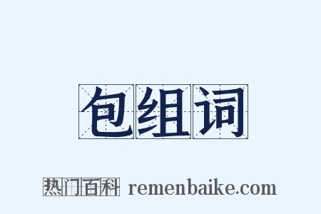 包组词是什么意思的图片